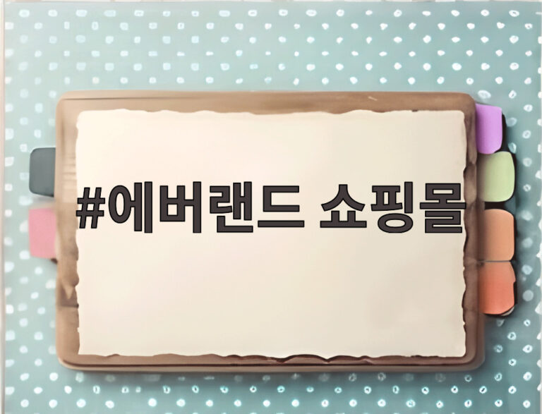 에버랜드 쇼핑몰