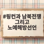 링컨과 남북전쟁 그리고 노예해방선언