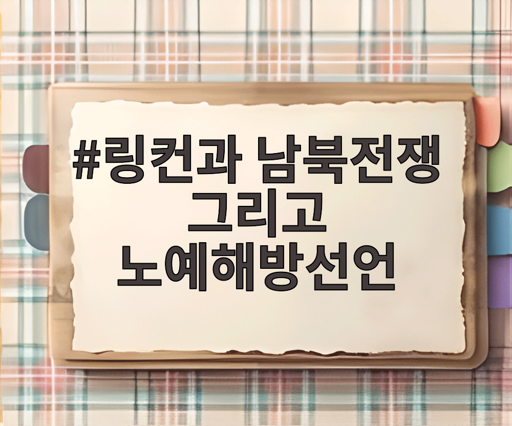 링컨과 남북전쟁 그리고 노예해방선언