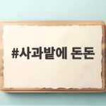 사과밭에 돈돈
