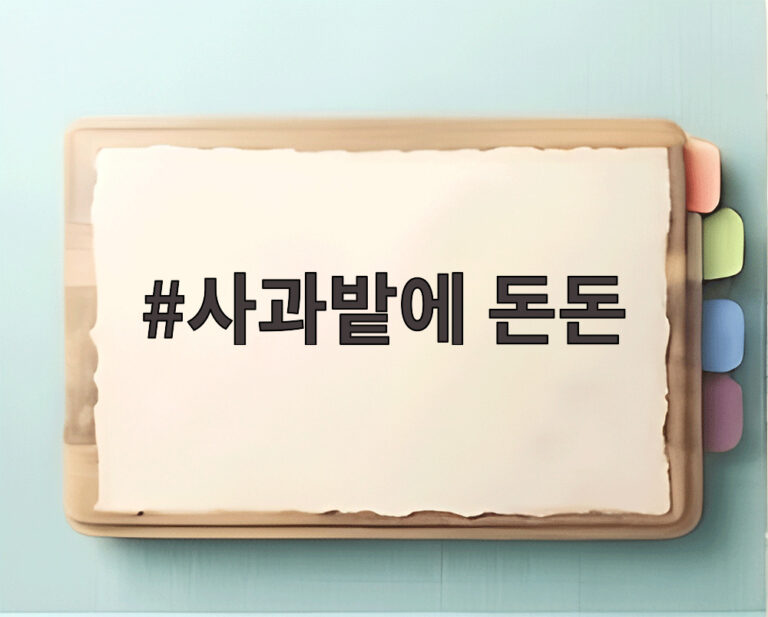 사과밭에 돈돈
