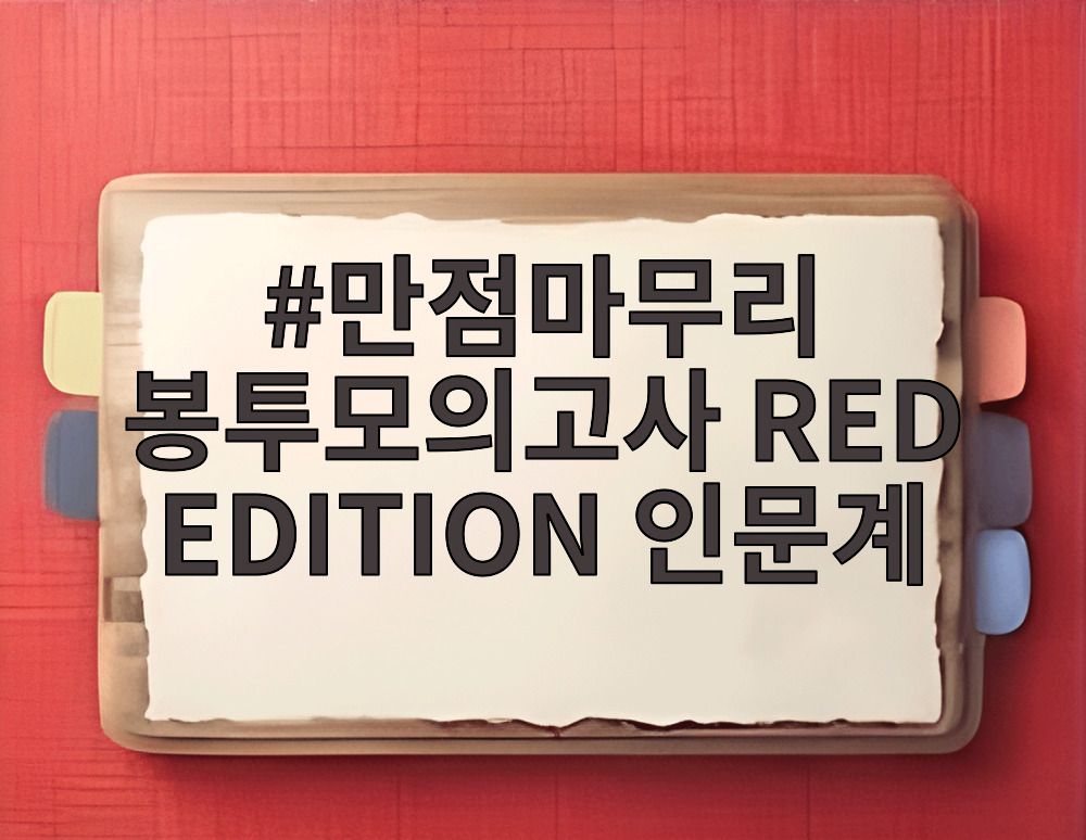 만점마무리 봉투모의고사 RED EDITION 인문계