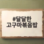 달달한 고구마볶음밥