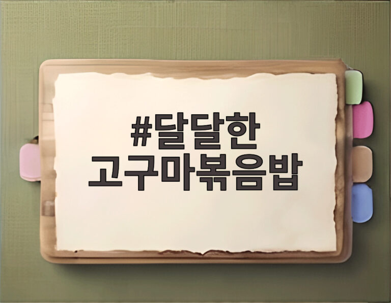 달달한 고구마볶음밥