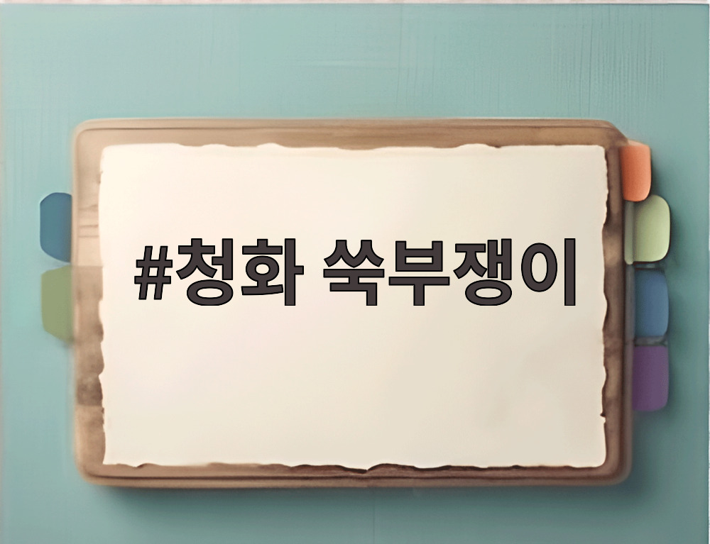 청화 쑥부쟁이