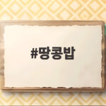 땅콩밥