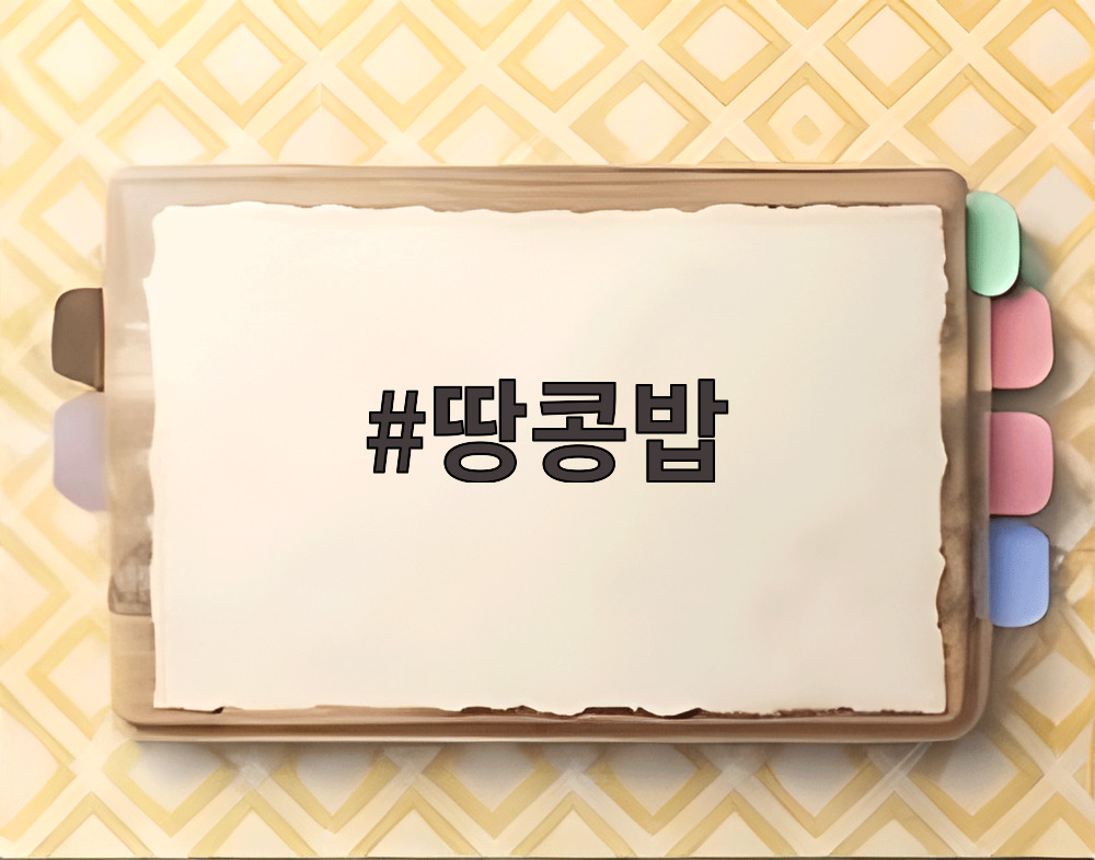 땅콩밥