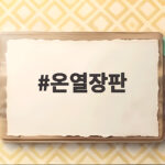 온열장판
