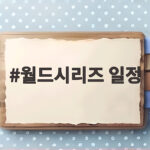 2026 월드시리즈 일정 한국시간 총정리 밀워키 44년 만의 도전 월드시리즈 일정