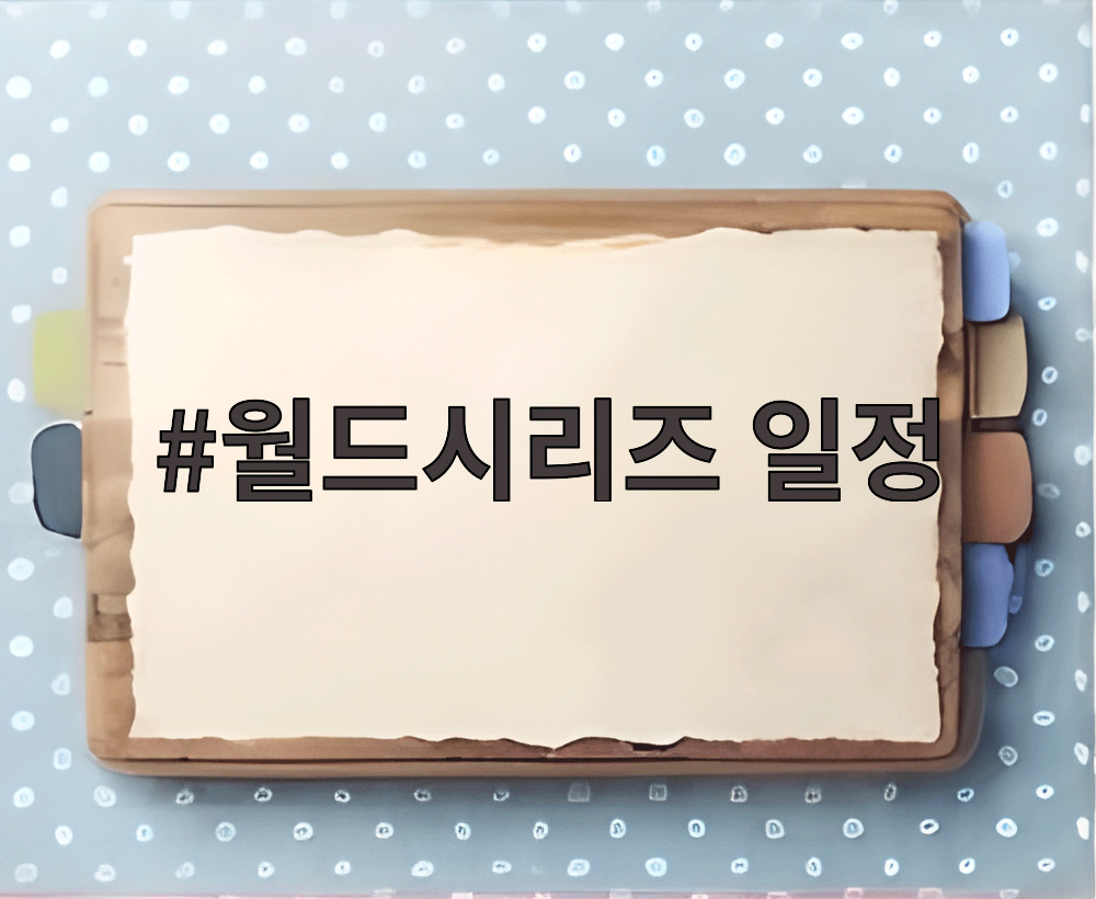 월드시리즈 일정