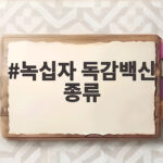 녹십자 독감백신 종류