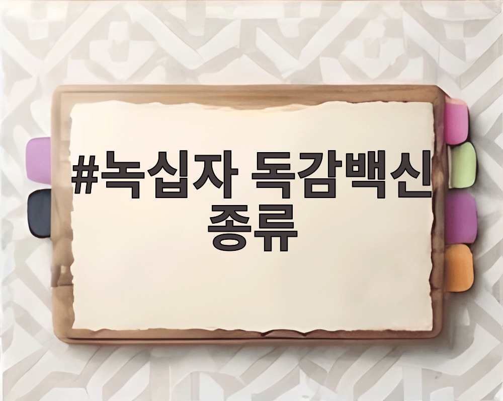 녹십자 독감백신 종류
