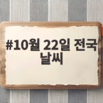 10월 22일 전국 날씨