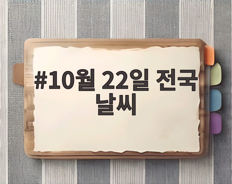 10월 22일 전국 날씨
