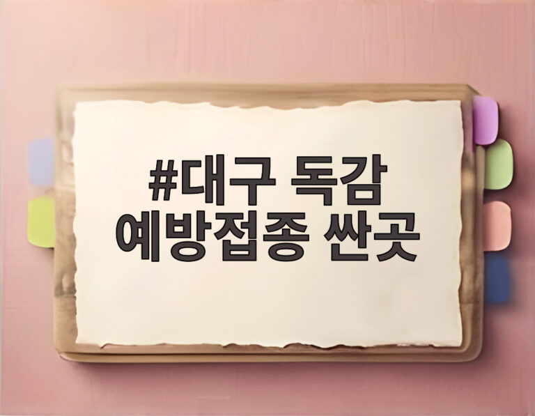 대구 독감 예방접종 싼곳