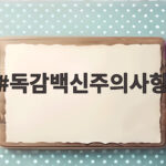 독감백신주의사항