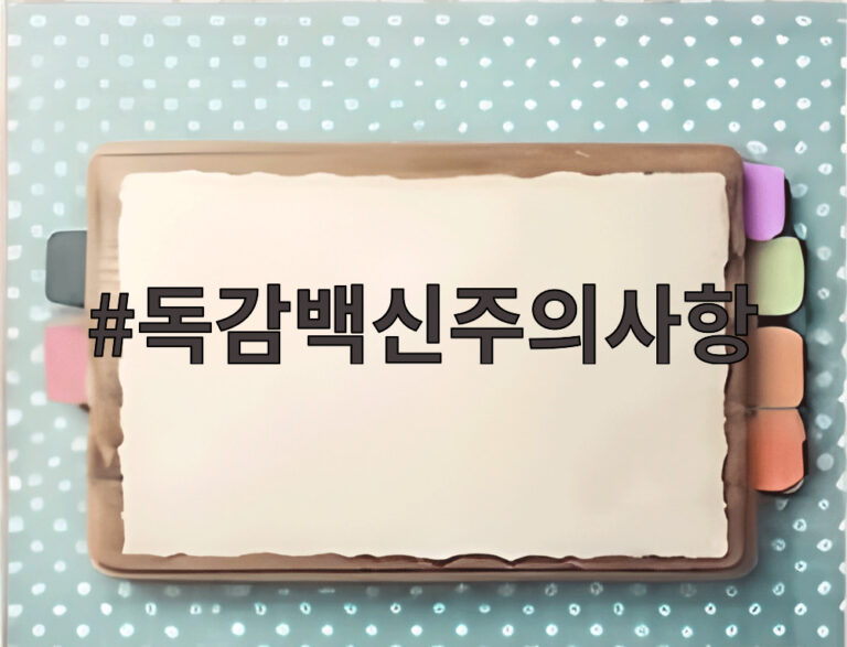 독감백신주의사항