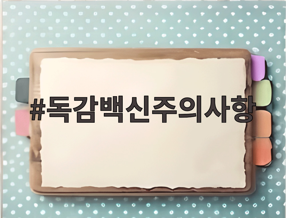 독감백신주의사항
