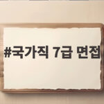 국가직 7급 면접