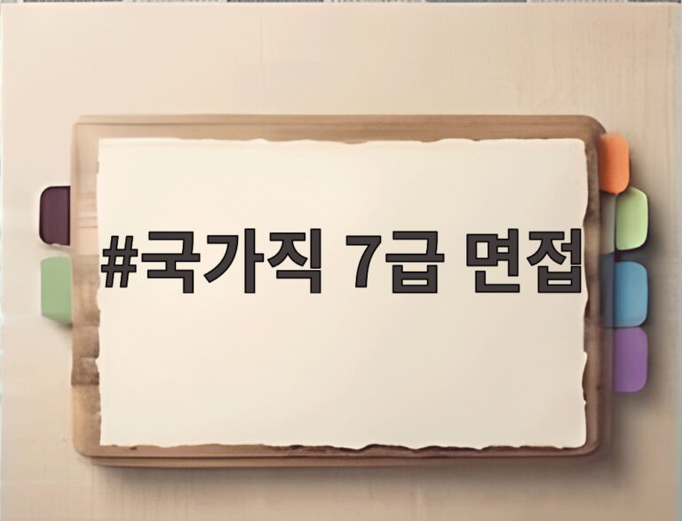 국가직 7급 면접