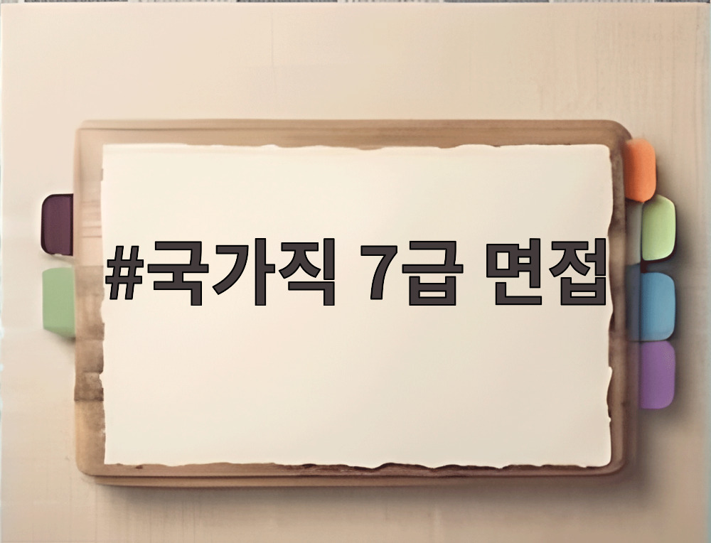 국가직 7급 면접
