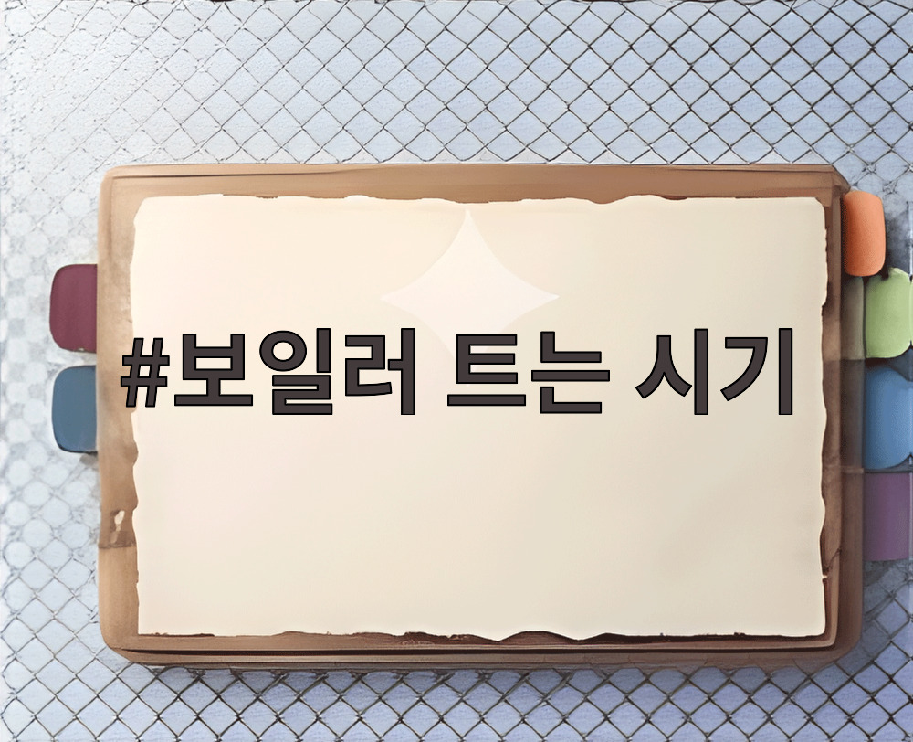 보일러 트는 시기