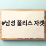 남성 폴리스 자켓 가을 아우터로 주목받는 이유와 코디법 남성 폴리스 자켓
