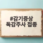 감기증상 독감주사 접종