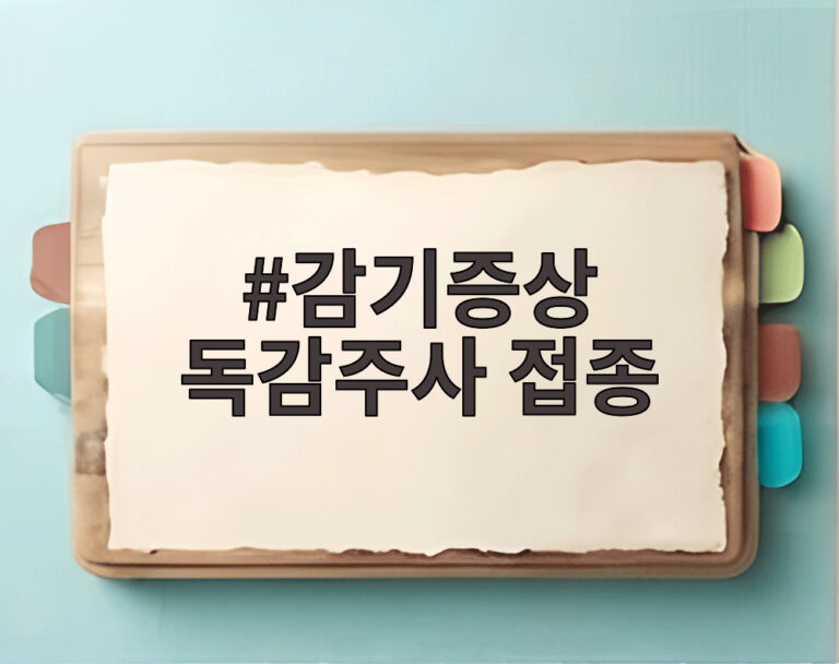 감기증상 독감주사 접종