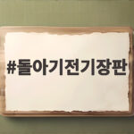 돌아기전기장판 안전하게 고르는 방법과 주의할 점 돌아기전기장판