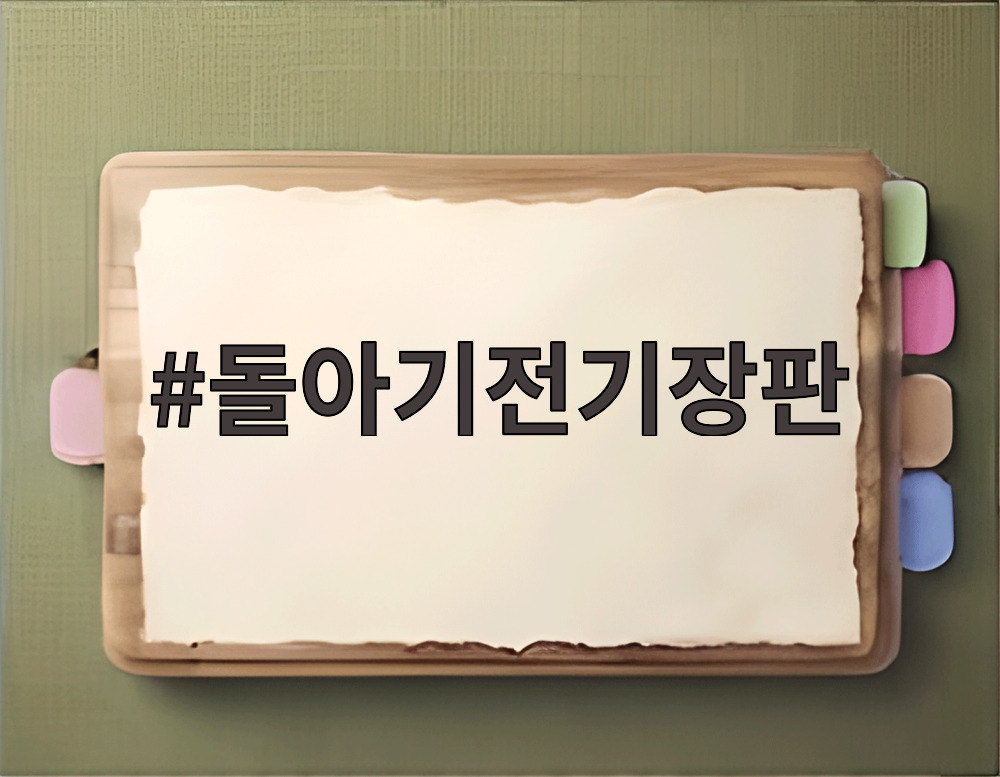 돌아기전기장판