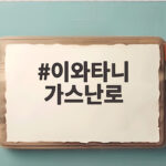 이와타니 가스난로 차박과 실내에서 따뜻하게 쓰는 법 이와타니 가스난로