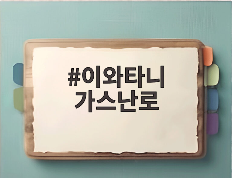 이와타니 가스난로