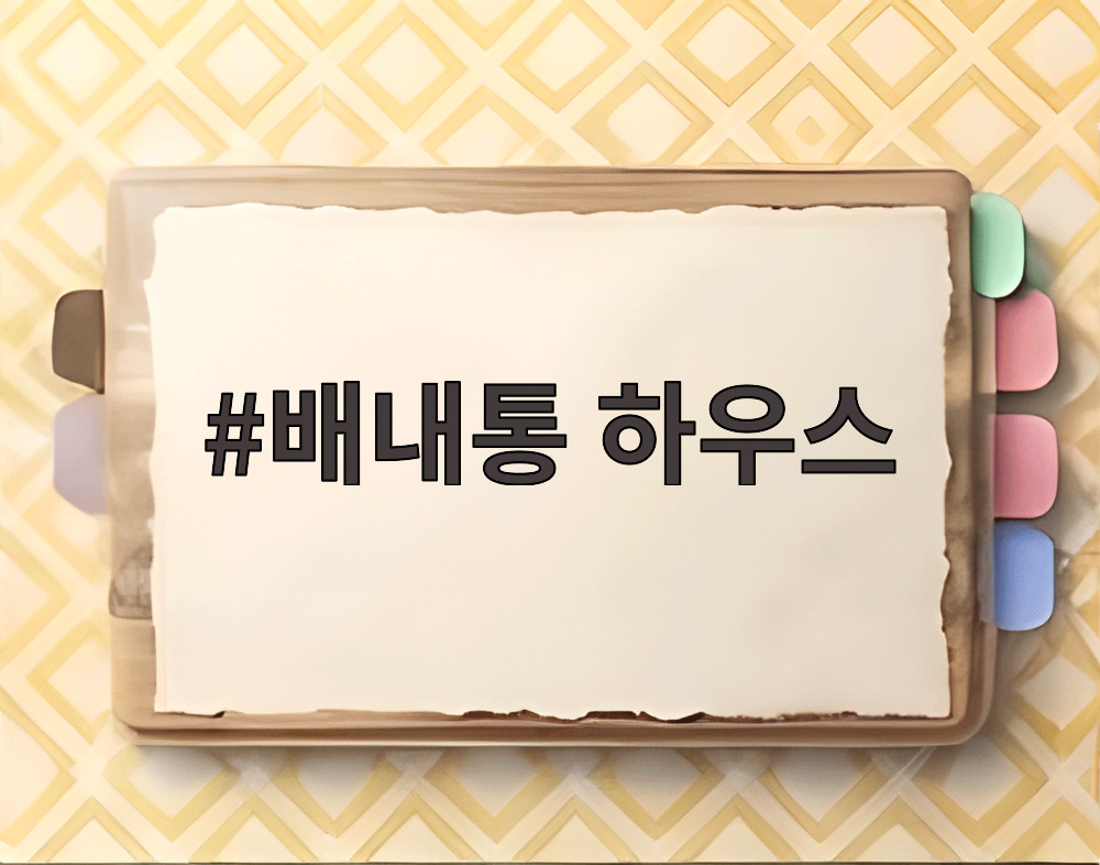 배내통 하우스