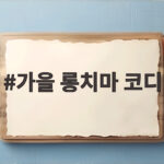 가을 롱치마 코디
