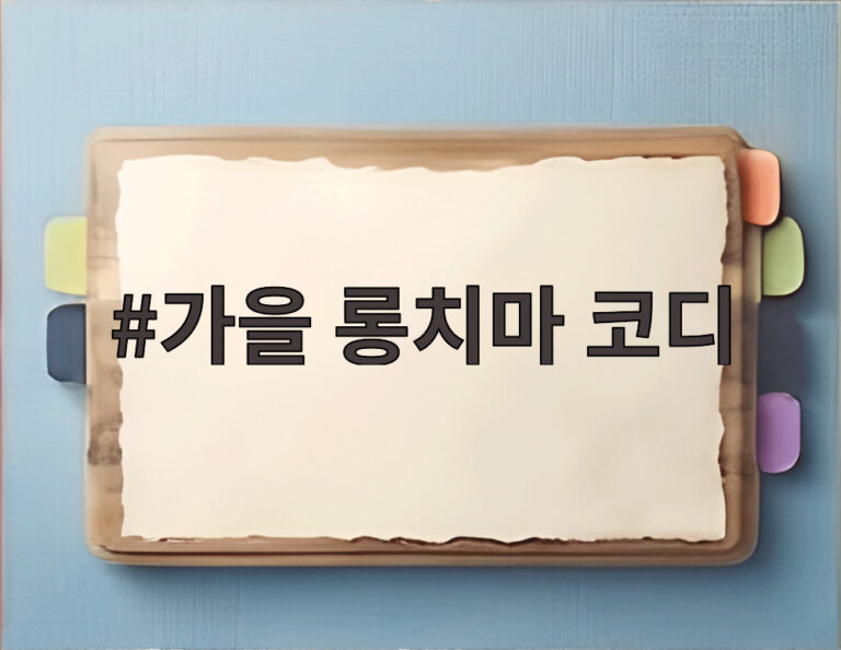 가을 롱치마 코디
