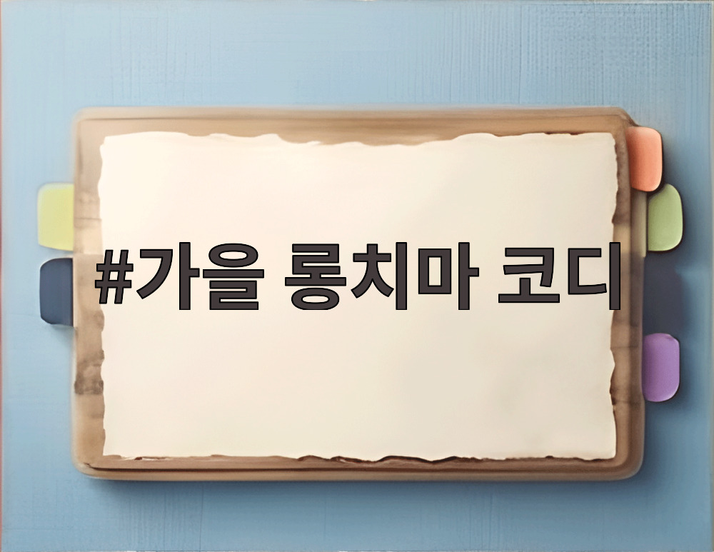 가을 롱치마 코디