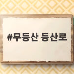 무등산 등산로
