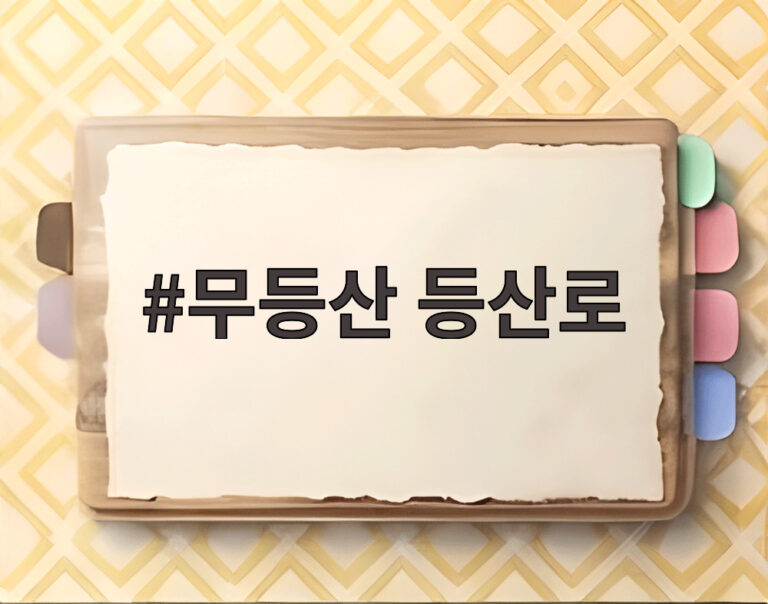 무등산 등산로