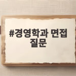경영학과 면접 질문