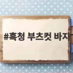 흑청 부츠컷 바지 왜 한 번 입으면 못 벗는지 아세요 흑청 부츠컷 바지