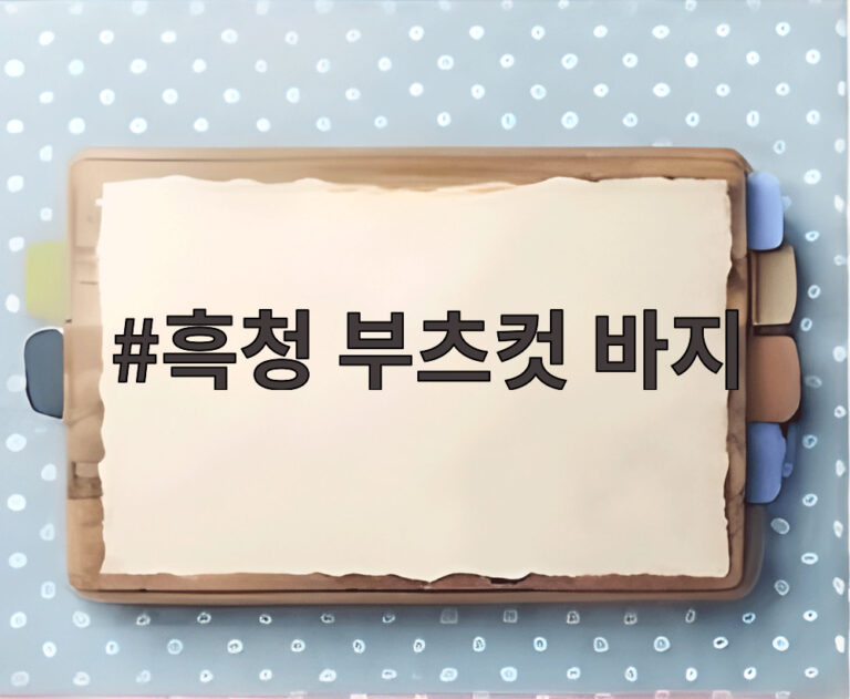 흑청 부츠컷 바지
