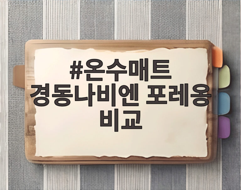 온수매트 경동나비엔 포레옹 비교