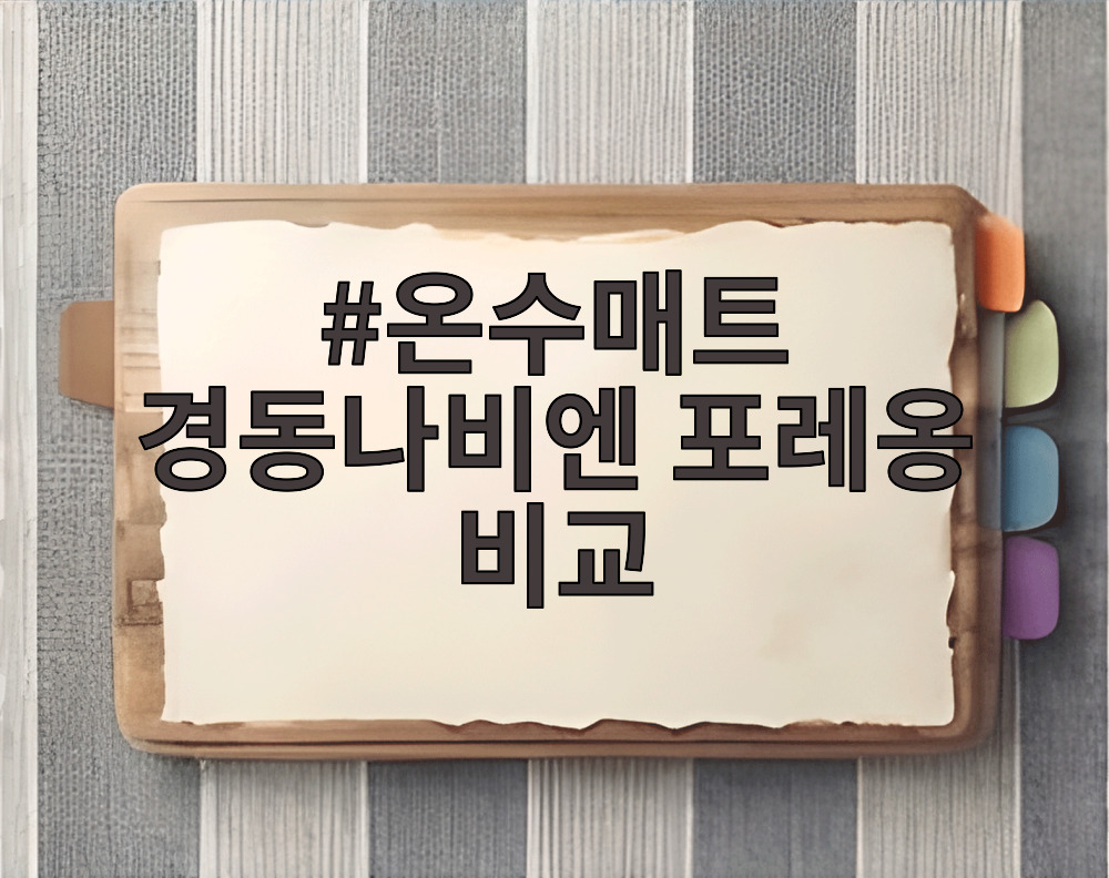 온수매트 경동나비엔 포레옹 비교
