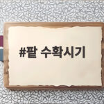 팥 수확시기 10월 전후 꼬투리만 보면 바로 알 수 있어요 팥 수확시기