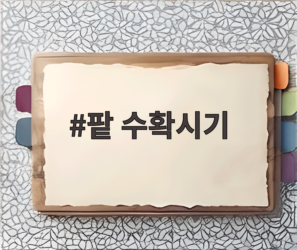 팥 수확시기