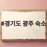 경기도 광주 숙소