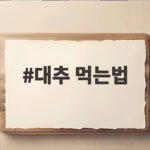 대추 먹는법