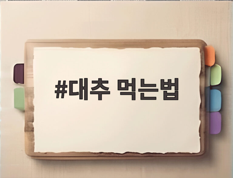 대추 먹는법