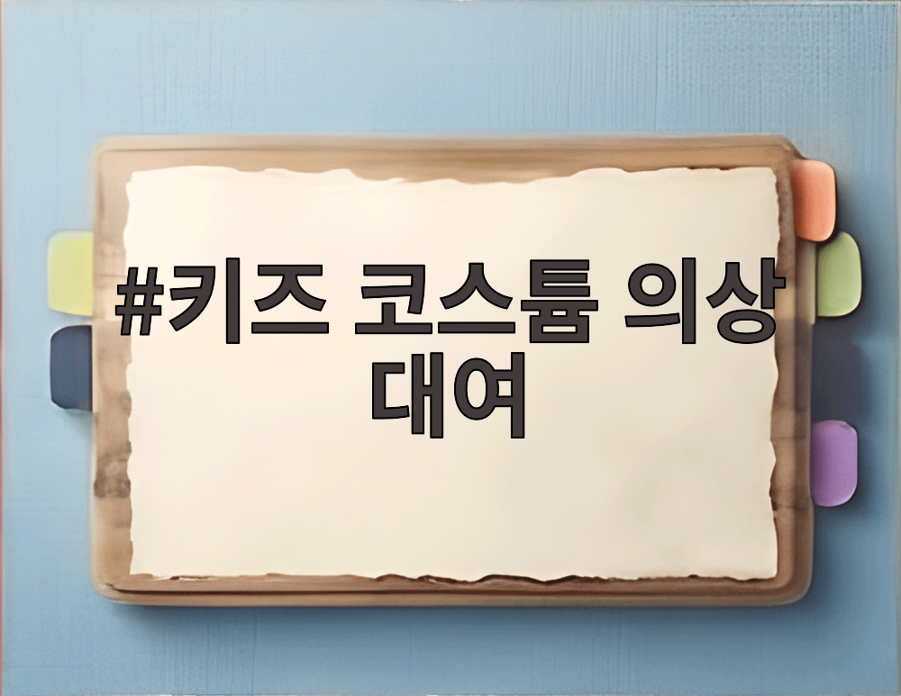 키즈 코스튬 의상 대여